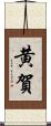黄賀 Scroll