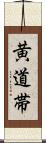 黄道帯 Scroll