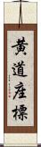 黄道座標 Scroll