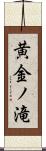 黄金ノ滝 Scroll