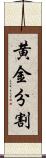 黄金分割 Scroll