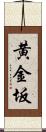 黄金坂 Scroll