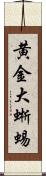 黄金大蜥蜴 Scroll