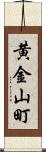 黄金山町 Scroll