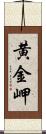 黄金岬 Scroll