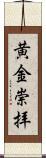 黄金崇拝 Scroll