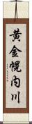 黄金幌内川 Scroll