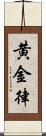 黄金律 Scroll