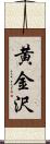 黄金沢 Scroll