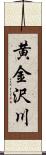 黄金沢川 Scroll