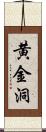 黄金洞 Scroll