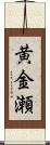 黄金瀬 Scroll