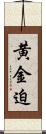 黄金迫 Scroll
