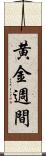 黄金週間 Scroll