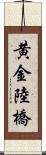 黄金陸橋 Scroll