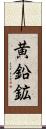 黄鉛鉱 Scroll