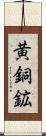 黄銅鉱 Scroll