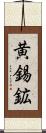 黄錫鉱 Scroll