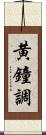 黄鐘調 Scroll