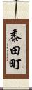 黍田町 Scroll