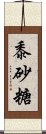 黍砂糖 Scroll