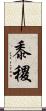 黍 Scroll