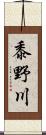 黍野川 Scroll