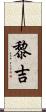 黎吉 Scroll