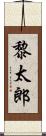 黎太郎 Scroll