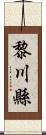 黎川縣 Scroll