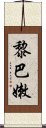 黎巴嫩 Scroll