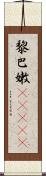 黎巴嫩(ateji) Scroll