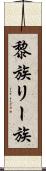 黎族 Scroll