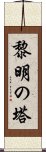 黎明の塔 Scroll