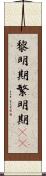 黎明期 Scroll