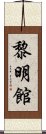 黎明館 Scroll