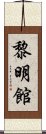 黎明館 Scroll