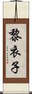 黎衣子 Scroll