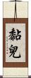 黏兒 Scroll