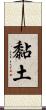 黏土 Scroll