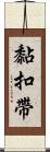 黏扣帶 Scroll