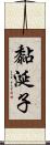 黏涎子 Scroll