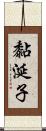 黏涎子 Scroll