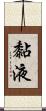 黏液 Scroll