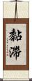 黏滯 Scroll