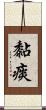 黏痰 Scroll
