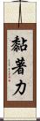 黏著力 Scroll