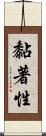 黏著性 Scroll