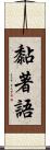 黏著語 Scroll