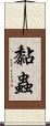 黏蟲 Scroll